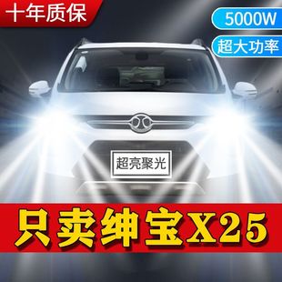 绅宝X25专用LED大灯汽车前照灯近光灯H7H1远光灯泡改装超亮白激光