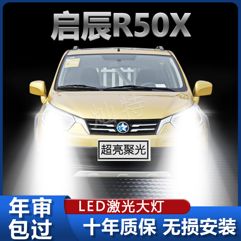 13-16款启辰R50X专用LED大灯改装远近光一体灯泡超亮强激光前车灯