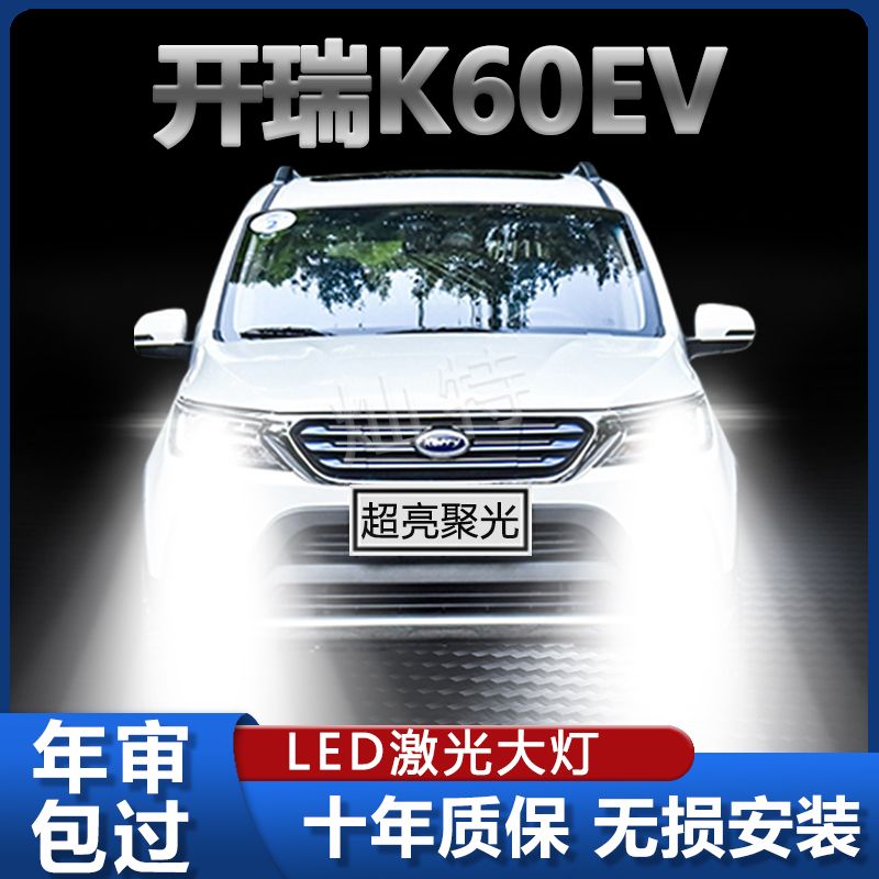 开瑞K60EV新能源改装专用LED大灯远近光一体超高亮白激光前照灯泡