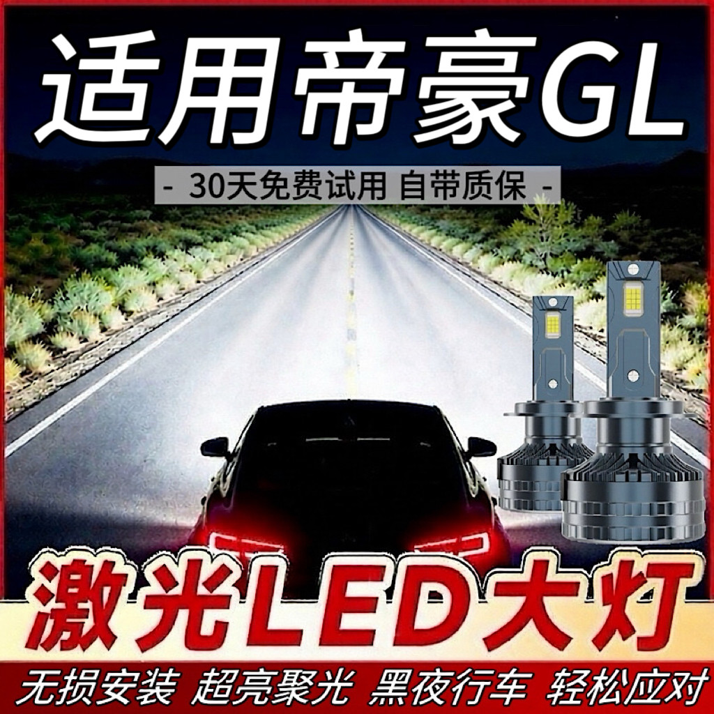 适用帝豪GL专用LED大灯远近光一体9005灯泡改装超高亮激车前照灯