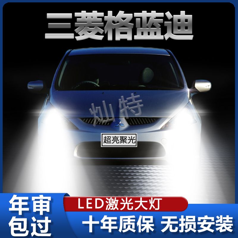 04-09年款三菱格蓝迪led前大灯远光近光超亮白光强聚光车灯灯泡