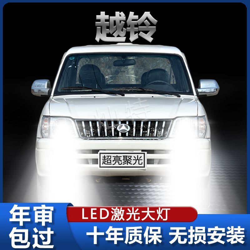 14款北汽越铃皮卡改装led前大灯超高亮远近光一体强白光灯泡配件