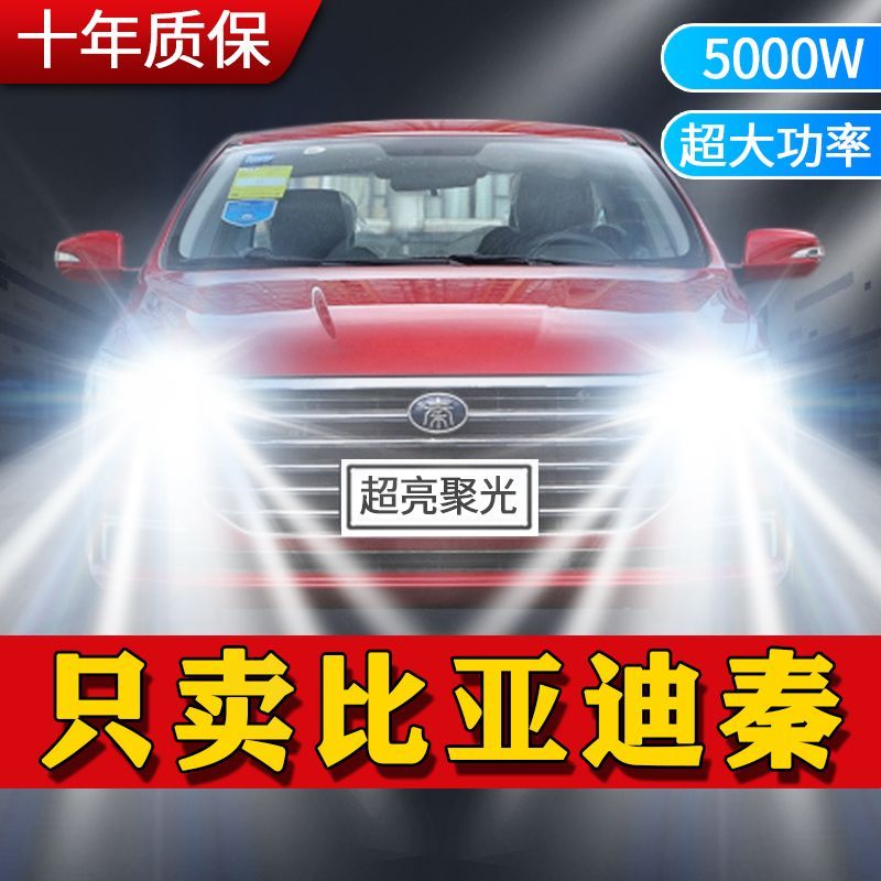 比亚迪秦led大灯近光远光改装超高亮强聚光专用前车灯泡原厂配件
