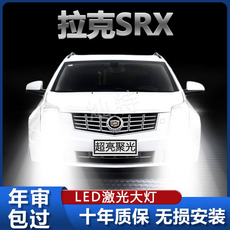 适用于04-14-15款凯迪拉克SRX大灯led改装远光近光激光前车灯泡