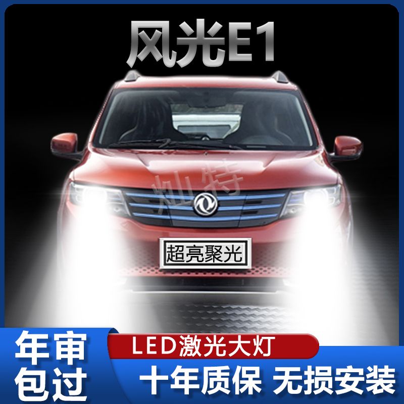 东风风光E1专用LED大灯改装远近光一体激光超亮前照白光灯泡配件
