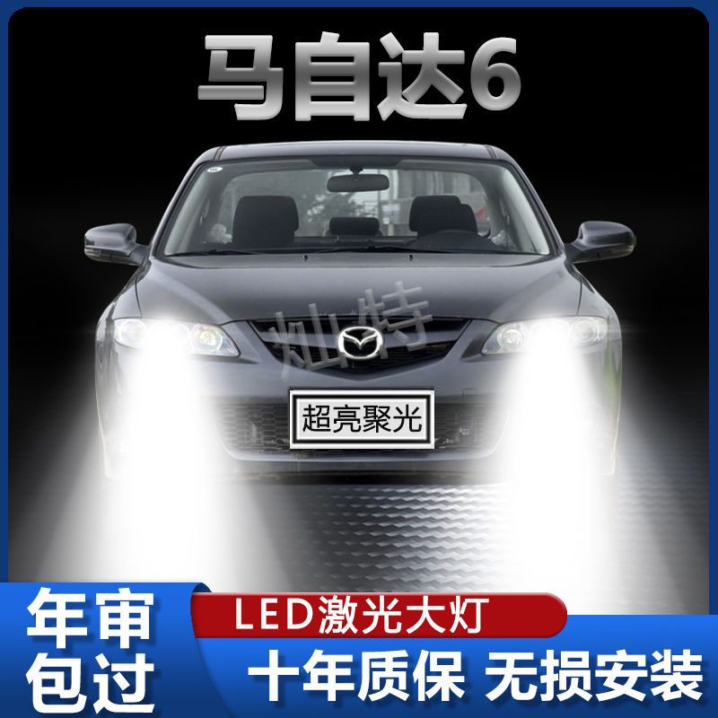 老马自达6专用LED大灯汽车前照灯远光灯H1近光灯泡改装超亮大功率