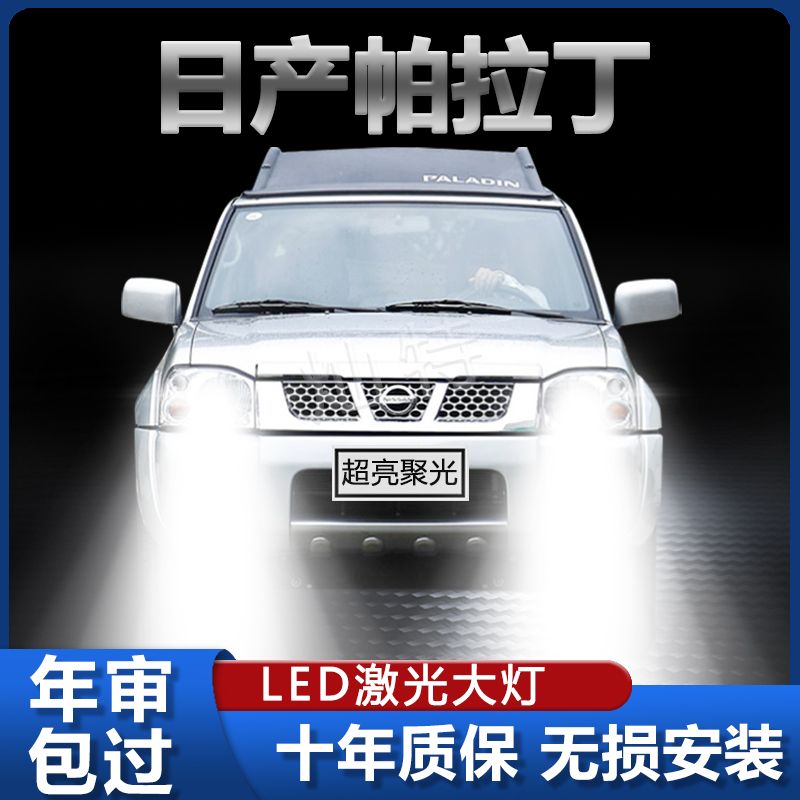 适用日产帕拉丁LED大灯汽车前照灯远近光一体H4灯泡改装超亮激光