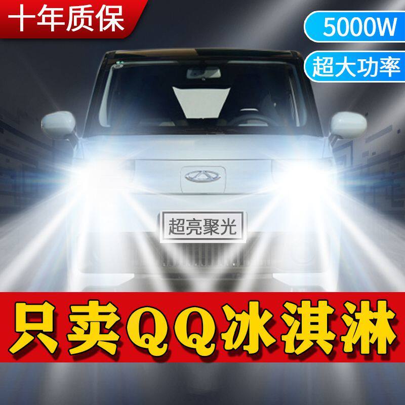 奇瑞QQ冰淇淋专用LED大灯远近光一体9005灯泡超亮强光改装前照灯