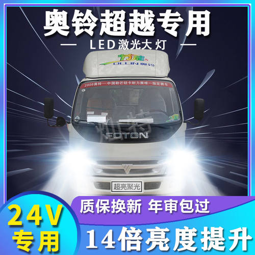 适用福田奥铃超越led大灯远光近光高亮强白光货车24v雾灯前车灯泡