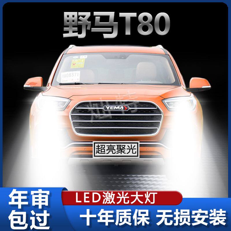 15-19款野马T80汽车专用LED大灯改装超高亮激光远光近光一体灯泡