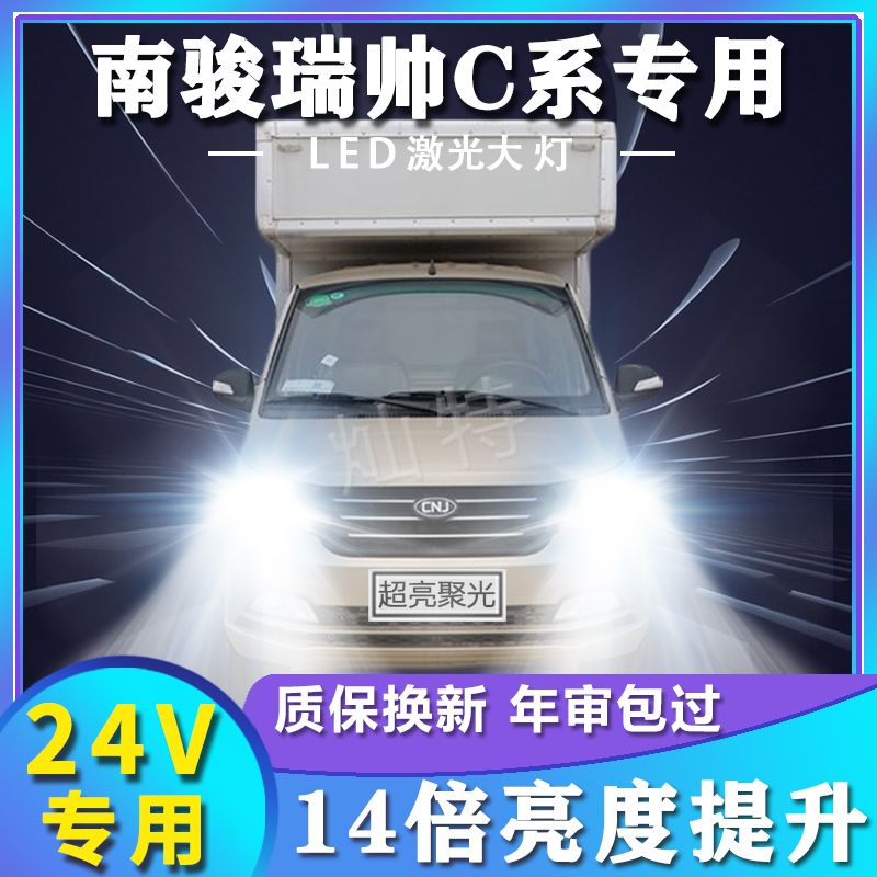 南骏瑞帅C系led大灯远光近光改装雾灯超亮强光微卡车货车前车灯泡