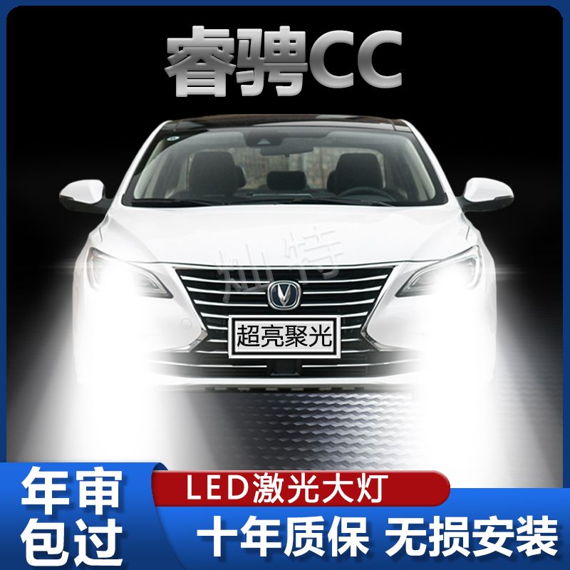 长安睿骋CC汽车LED前大灯超高亮远近光一体H7灯泡聚强光改装配件