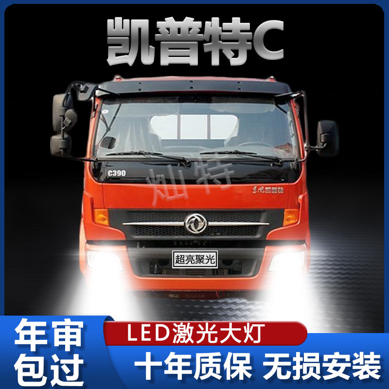 东风凯普特C专用led大灯改装远光近光雾灯超亮车灯白光轻卡车灯泡