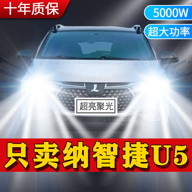 适用17-19款新老纳智捷U5改装超亮聚光汽车LED大灯远近光白光灯泡
