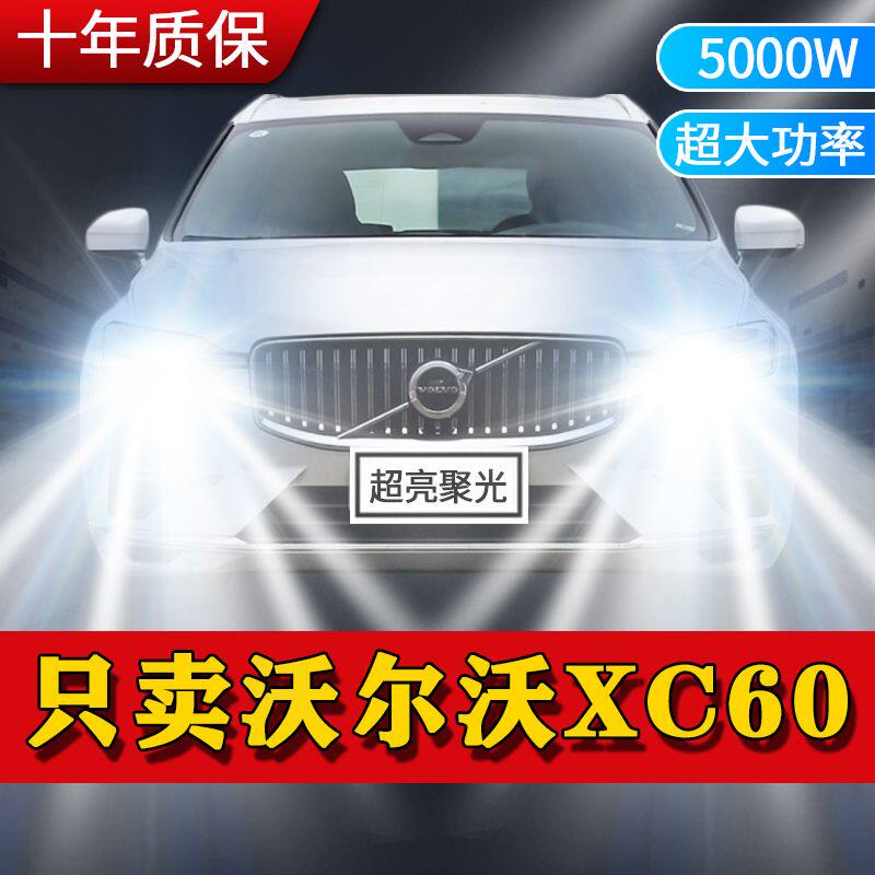 04-19年款沃尔沃XC60改装led大灯远光近光前车灯泡超亮光原厂配件