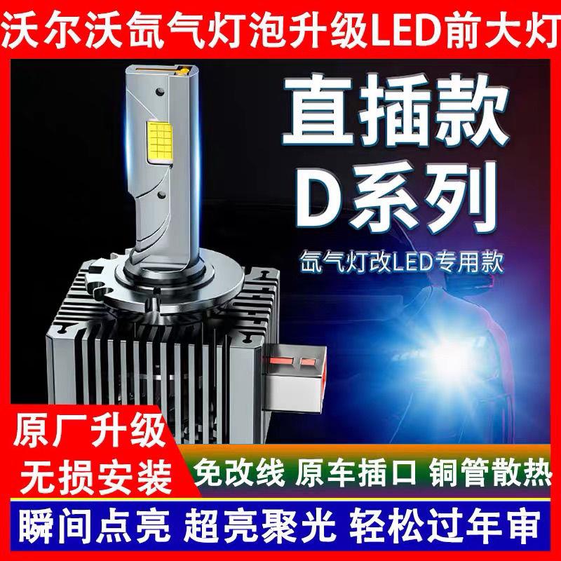 沃尔沃XC60 S60L XC90 S80L V40 V60 C30氙气灯泡专用改装LED大灯