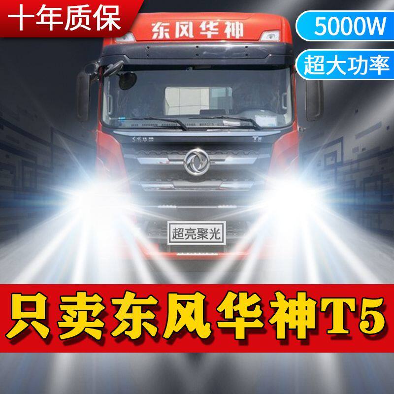 东风华神T5重卡led大灯改装远光近光雾灯超亮车灯配件载货车灯泡