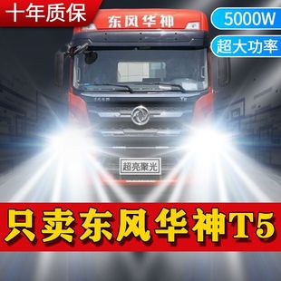 东风华神T5重卡led大灯改装远光近光雾灯超亮车灯配件载货车灯泡