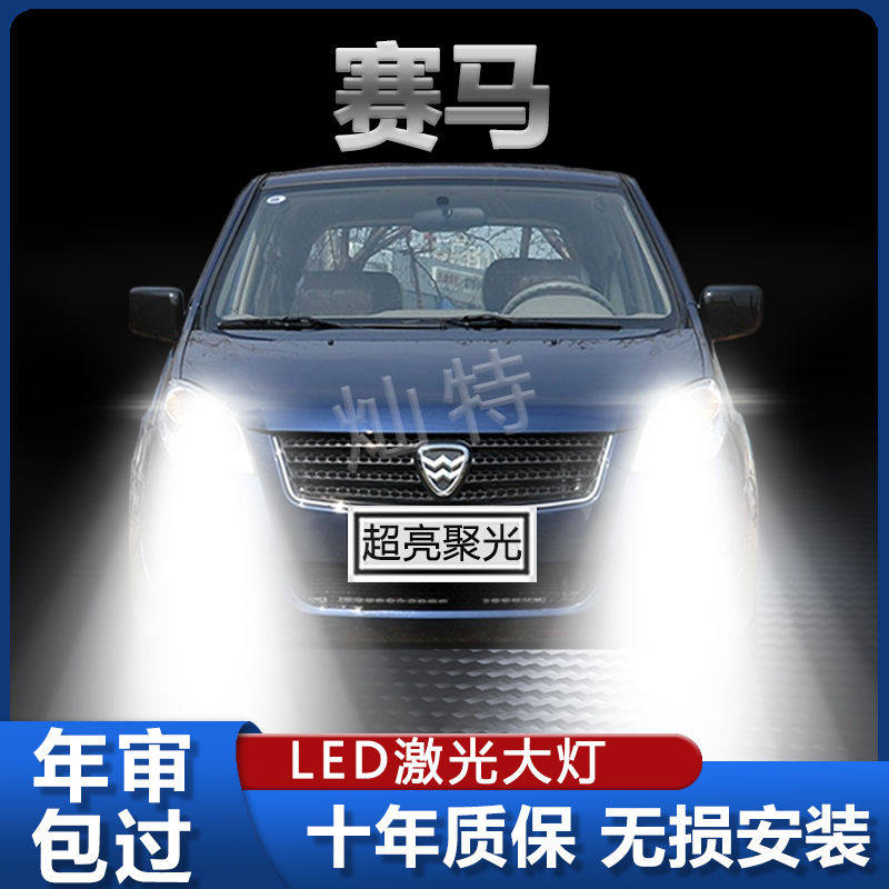 01-09年款赛马改装led大灯近远光一体H4改装强光超亮前车灯泡配件