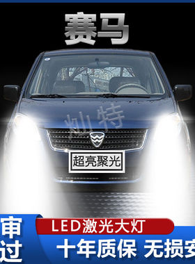 01-09年款赛马改装led大灯近远光一体H4改装强光超亮前车灯泡配件