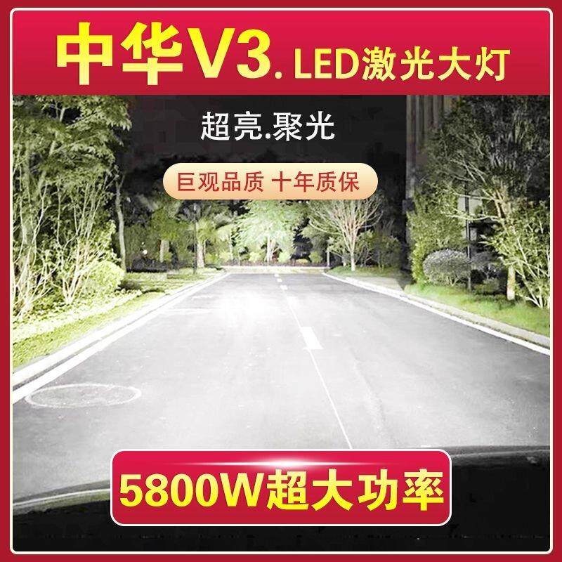 中华V3专用LED大灯汽车激光灯远光灯H7近光灯泡改装超高亮大功率
