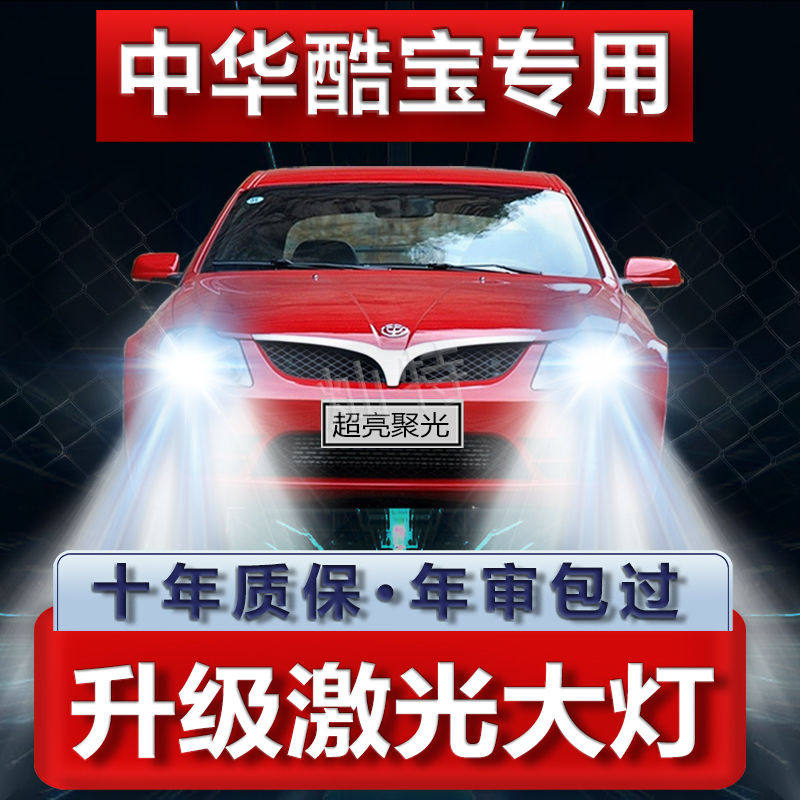 07-08款中华酷宝改装led前大灯近光灯远光灯车灯专用强光超亮灯泡