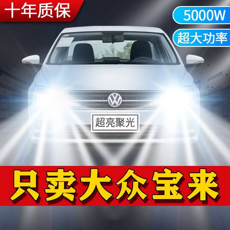 适用大众宝来LED大灯汽车前照灯远光灯近光灯泡一体改装超亮激光