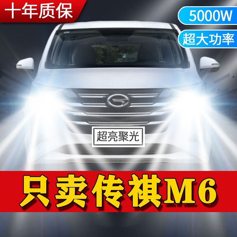 传祺M6专用汽车LED前大灯改装远光灯H7近光灯泡强光白光车灯配件