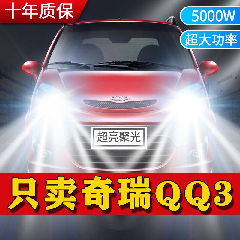 04-12款奇瑞QQ3专用led大灯改装远近光一体车灯超亮白光激光灯泡