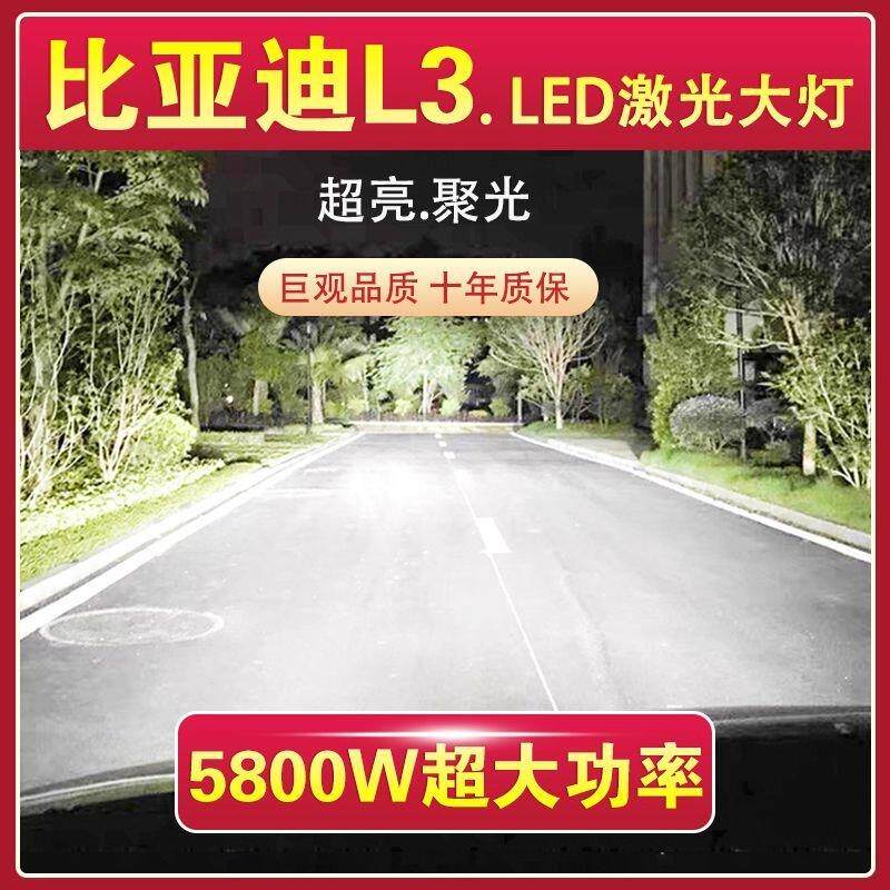 比亚迪L3专用LED大灯远光灯9005近光灯H7改装激光汽车灯泡超高亮