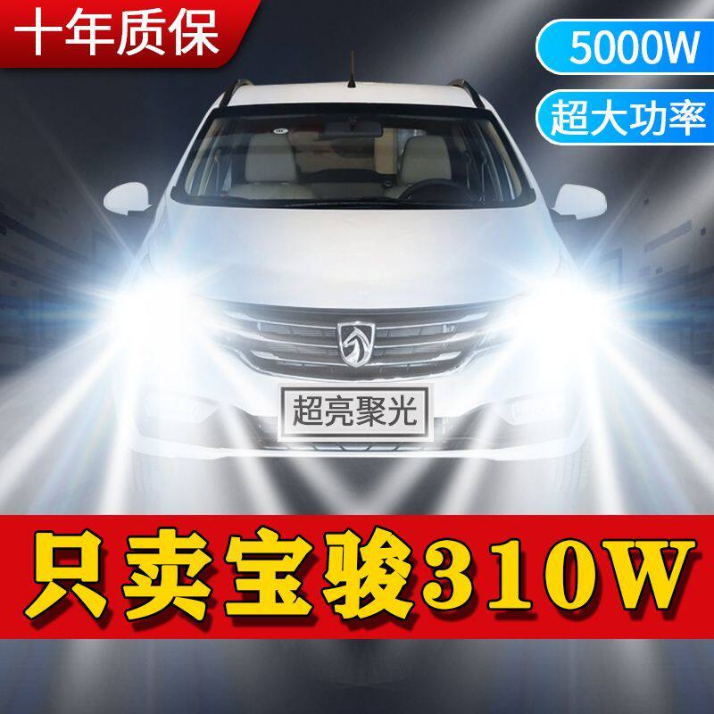 宝骏310W专用LED大灯汽车前照灯远近光一体9005灯泡改装超亮激光