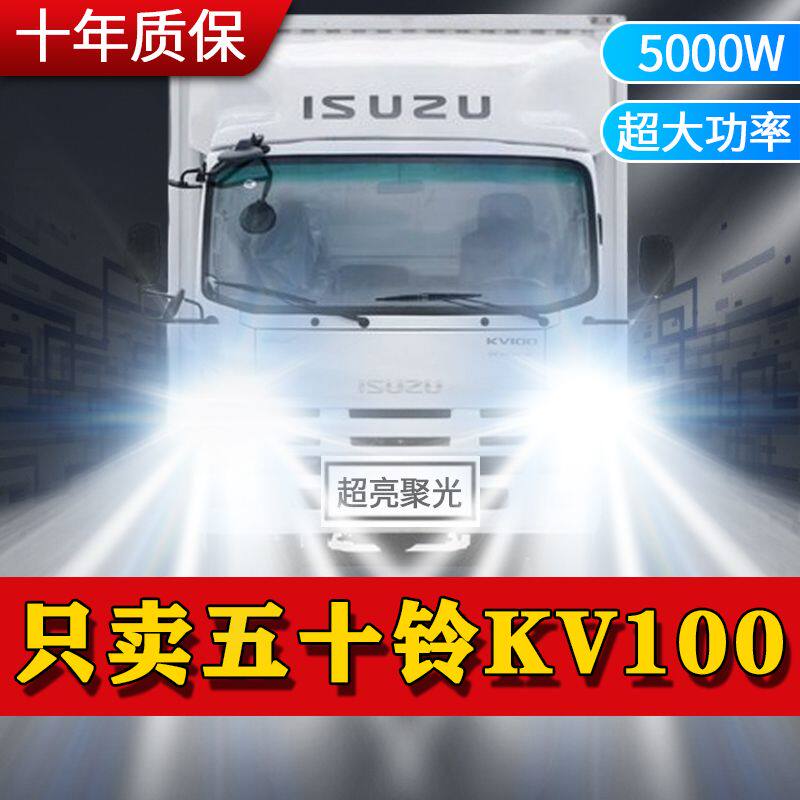 庆铃五十铃KV100改装led前大灯远近光一体雾灯车灯货车配件车灯泡