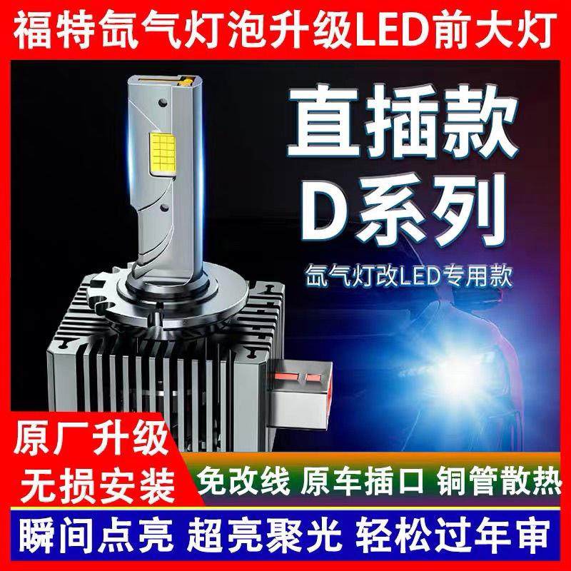 适用福特野马 F-150 撼路者 翼虎 蒙迪欧致胜氙气灯泡改装LED大灯
