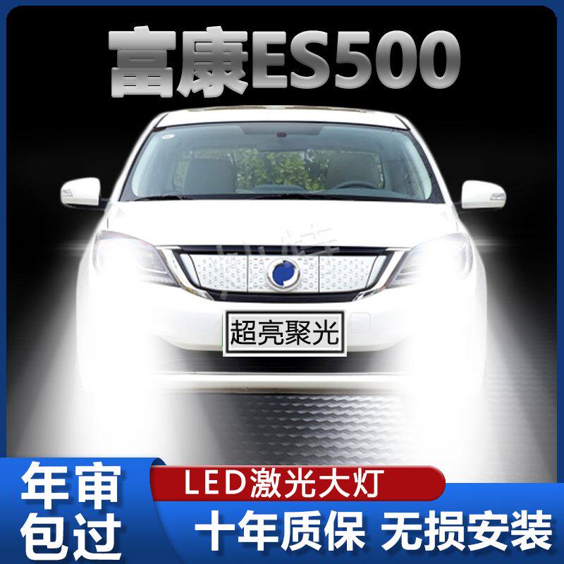 19-21年款东风富康ES500改装led大灯近光远光超亮强聚光前车灯泡