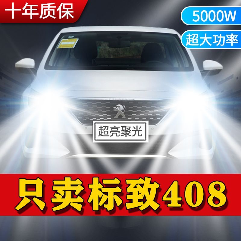 标致408汽车led强光大灯灯泡