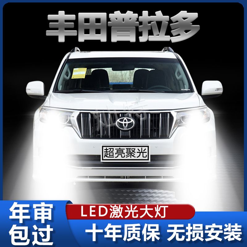 丰田普拉多专用匹配led大灯远光近光一体改装超亮灯泡聚光配件