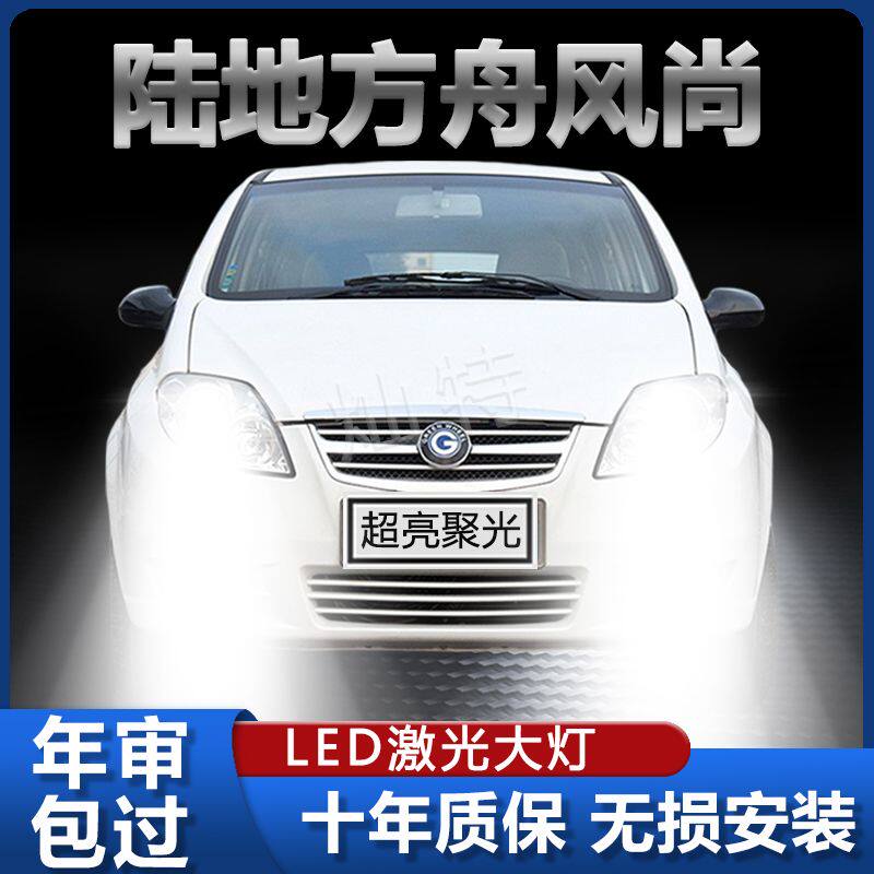陆地方舟风尚新能源LED大灯改装超亮近光远光聚光强白光灯泡