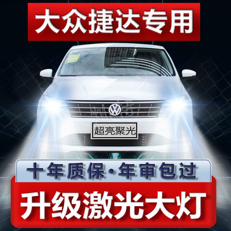 大众捷达LED大灯汽车前照灯远光灯近光灯泡一体改装超亮强光灯泡