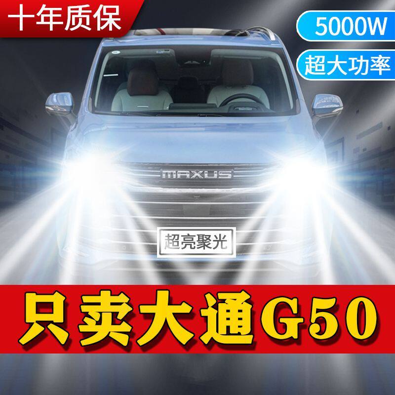 大通G50专用汽车LED大灯远近光一体H7灯泡超高亮强白光改装前照灯