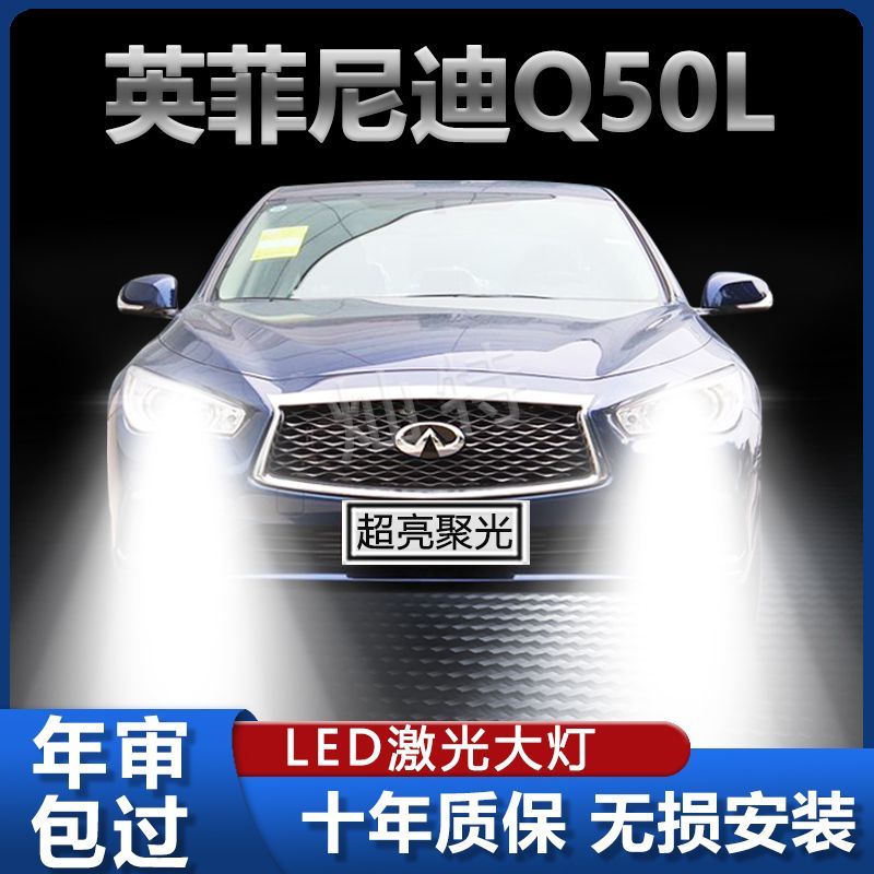 英菲尼迪Q50L专用LED前大灯改装远光灯近光灯泡超高亮强光大功率
