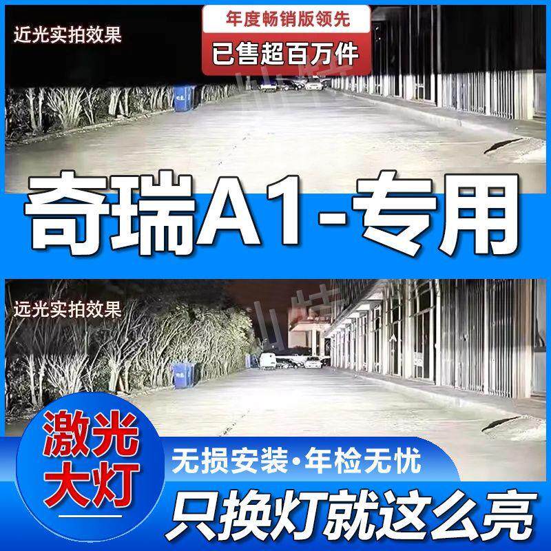 奇瑞A1激光LED大灯泡聚光汽车led前车灯切线超亮强光远光灯近光灯