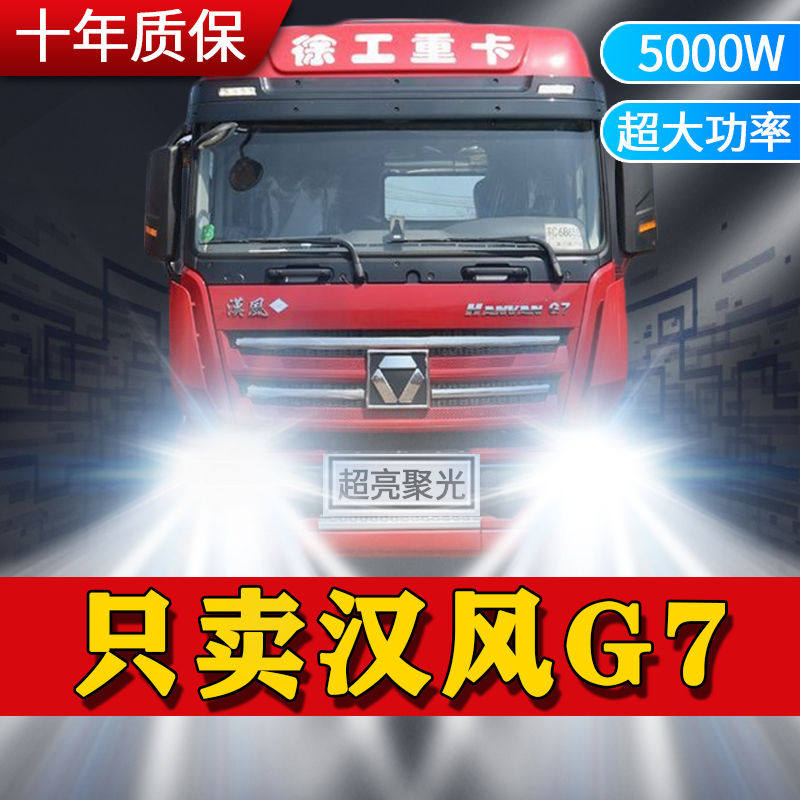 徐工重卡汉风G7大灯led近光远光雾灯车灯改装24V货车强光超亮灯泡