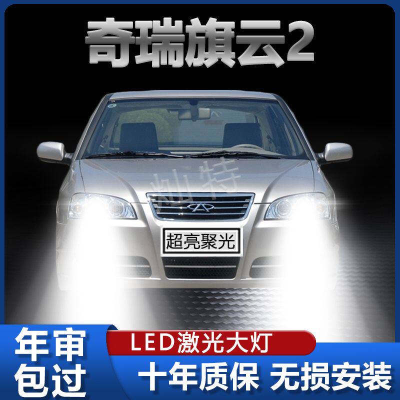 10-12年款奇瑞旗云2专用led大灯近光远光改装前车灯泡超亮原厂件