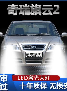 10-12年款奇瑞旗云2专用led大灯近光远光改装前车灯泡超亮原厂件