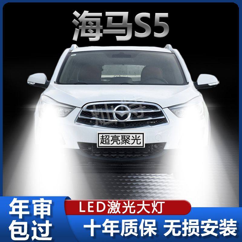14-19款海马S5专用LED前大灯改装近光灯远光灯超亮强聚光灯泡配件