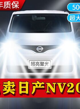 适用10-18款日产NV200 led前大灯远近光一体车灯改装超亮白光灯泡