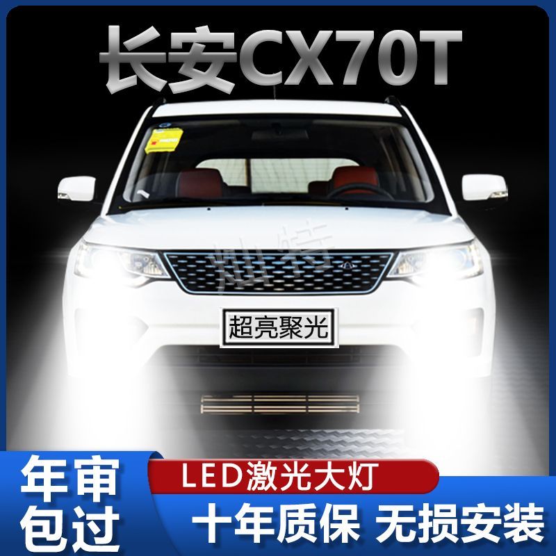 长安CX70T改装LED前大灯远光灯近光灯H7H9超亮白光强聚光车灯灯泡