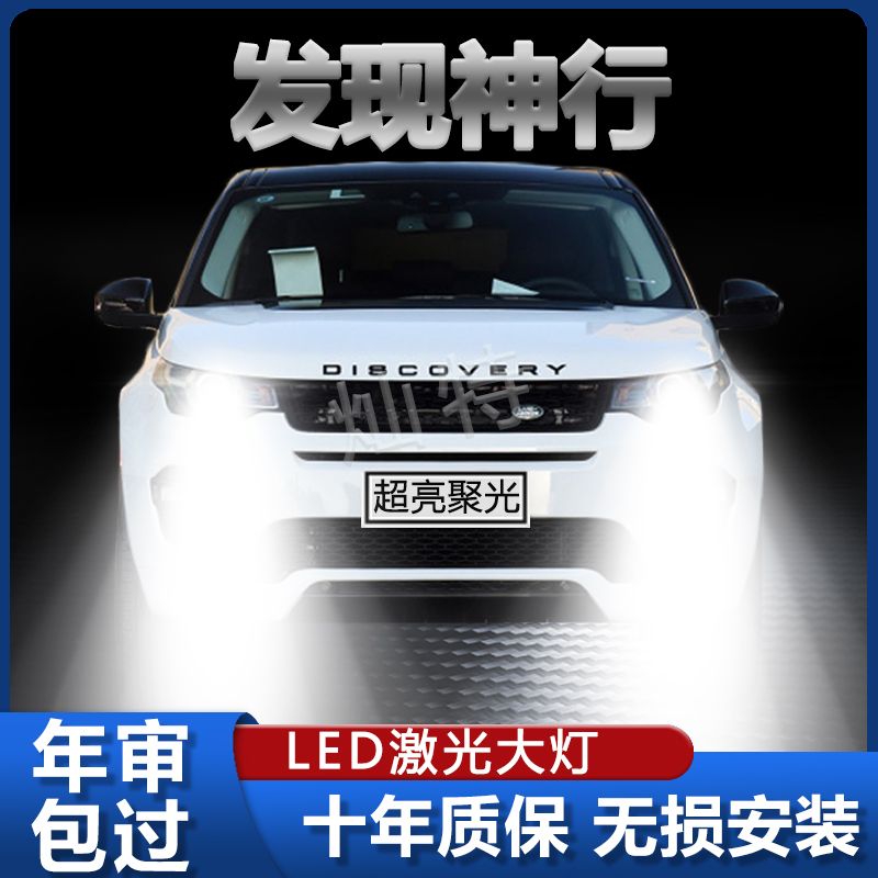 16-17-19年款路虎发现神行led大灯远近光灯超亮改装强光前车灯泡