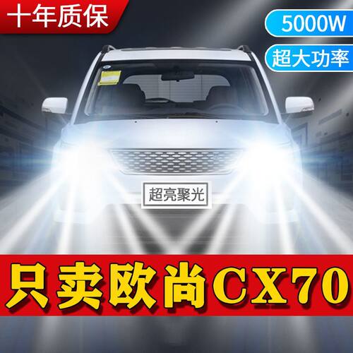 长安CX70专用LED大灯汽车前照灯近光灯H7H9远光灯泡改装超亮激光 - 封面