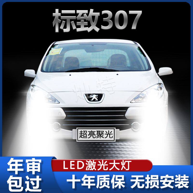 标致307专用LED大灯汽车前照灯近光灯H7H1远光灯泡改装超亮大功率